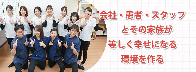 会社・患者・スタッフとその家族が 等しく幸せになる環境を作る