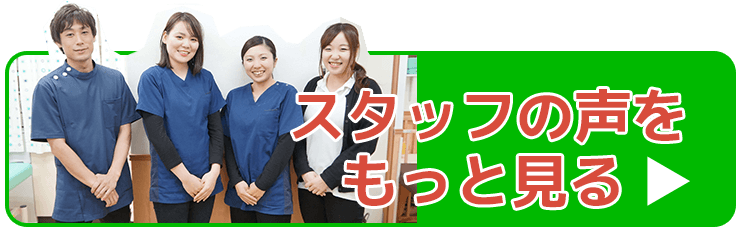 スタッフの声をもっと見る