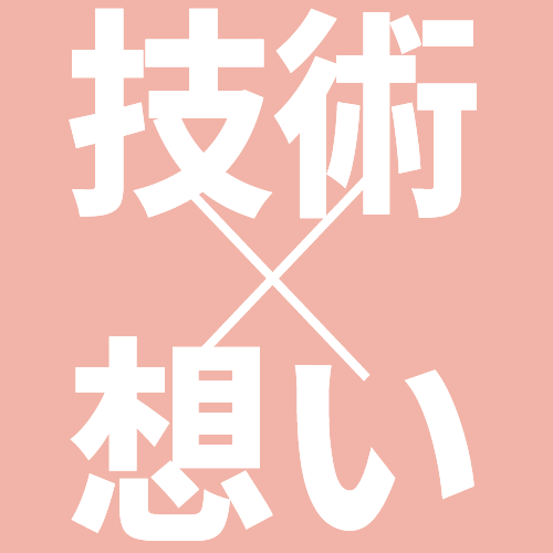技術×想い
